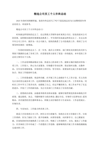 精选公司员工个人年终总结