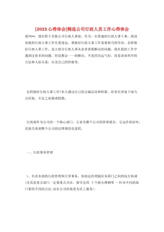 精选公司行政人员工作心得体会