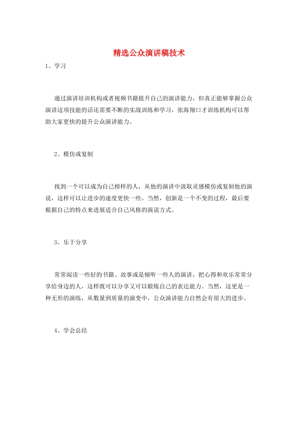 精选公众演讲稿技术_第1页