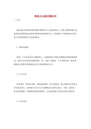 精选公众演讲稿技术