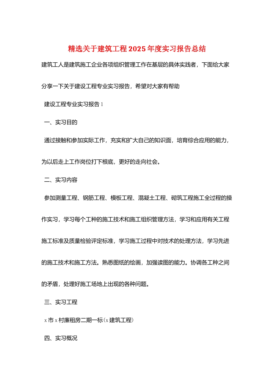 精选关于建筑工程2025年度实习报告总结_第1页