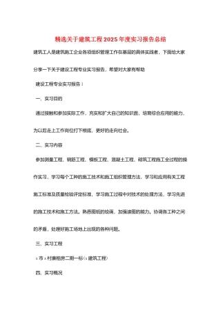 精选关于建筑工程2025年度实习报告总结