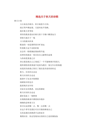 精选关于秋天的诗歌