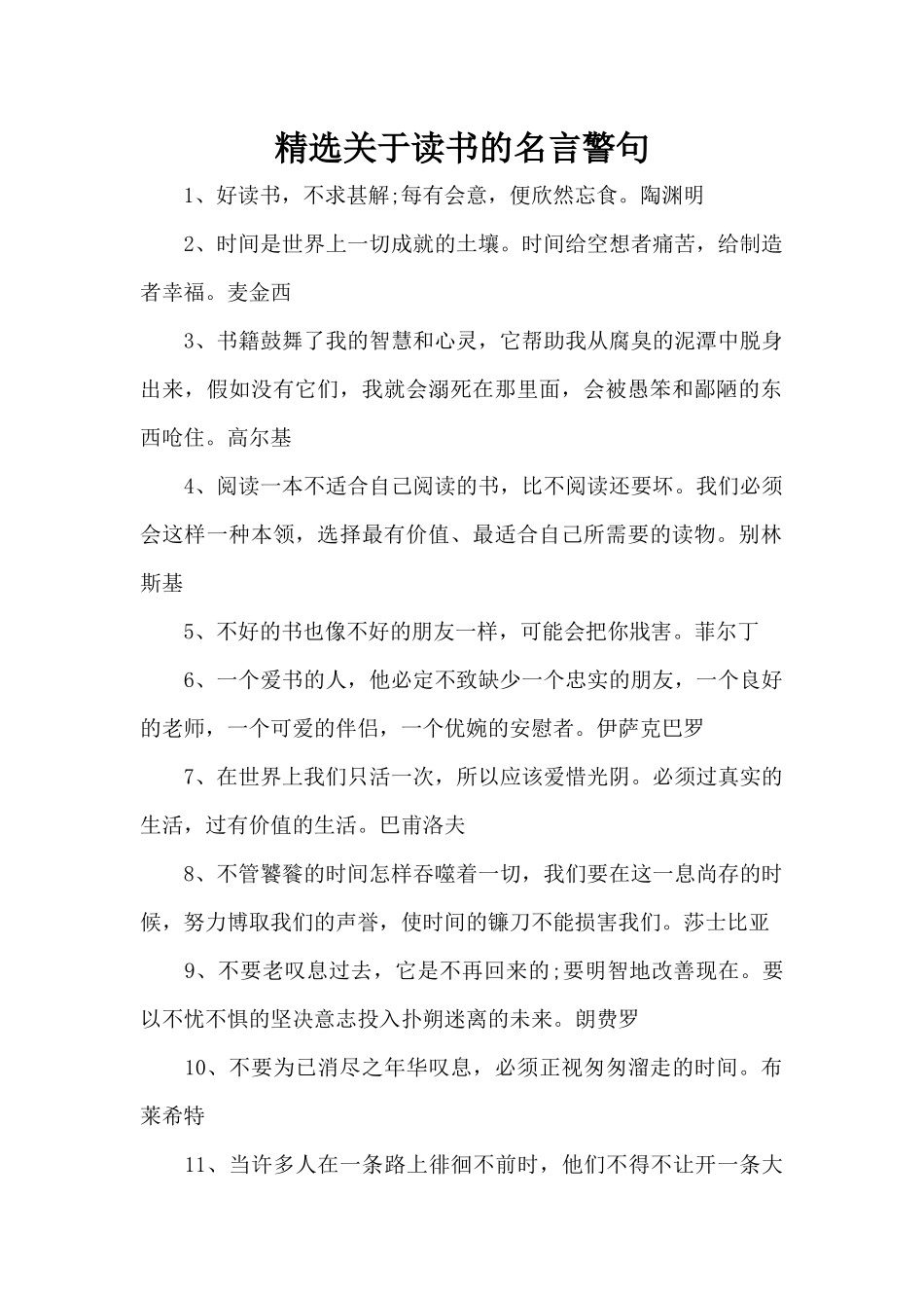 精选关于读书的名言警句（精编版）_第1页