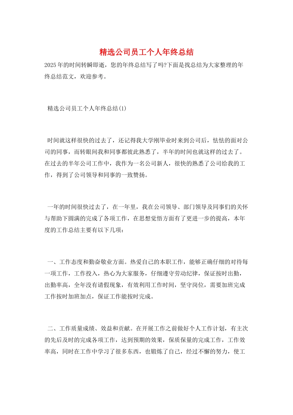 精选公司员工个人年终总结_第1页