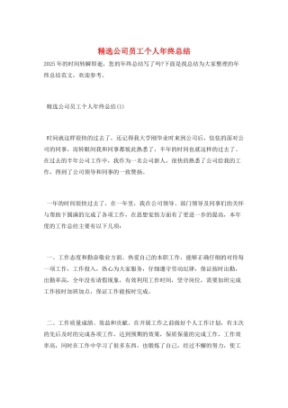 精选公司员工个人年终总结