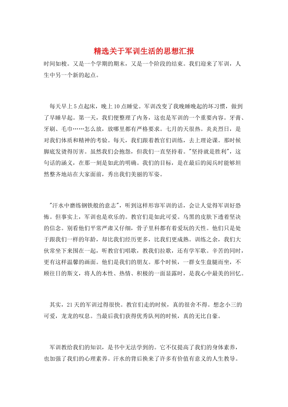 精选关于军训生活的思想汇报_第1页