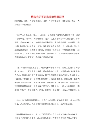 精选关于军训生活的思想汇报