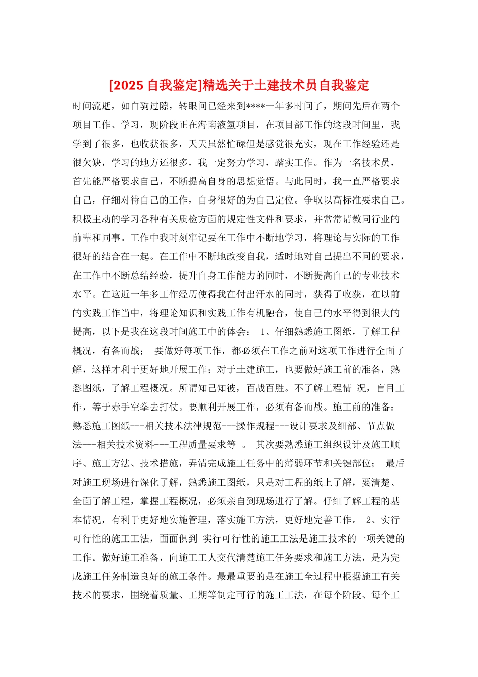 精选关于土建技术员自我鉴定_第1页