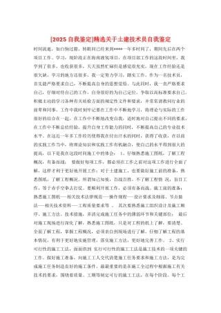 精选关于土建技术员自我鉴定