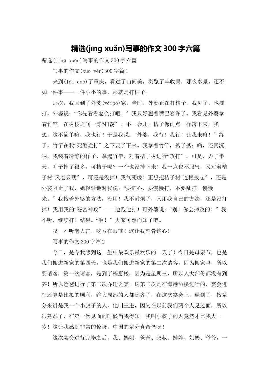 精选写事的作文300字六篇_第1页