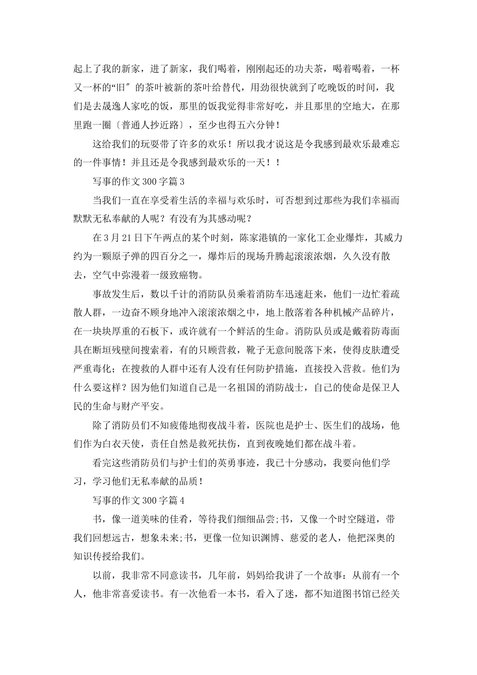 精选写事的作文300字六篇_第2页
