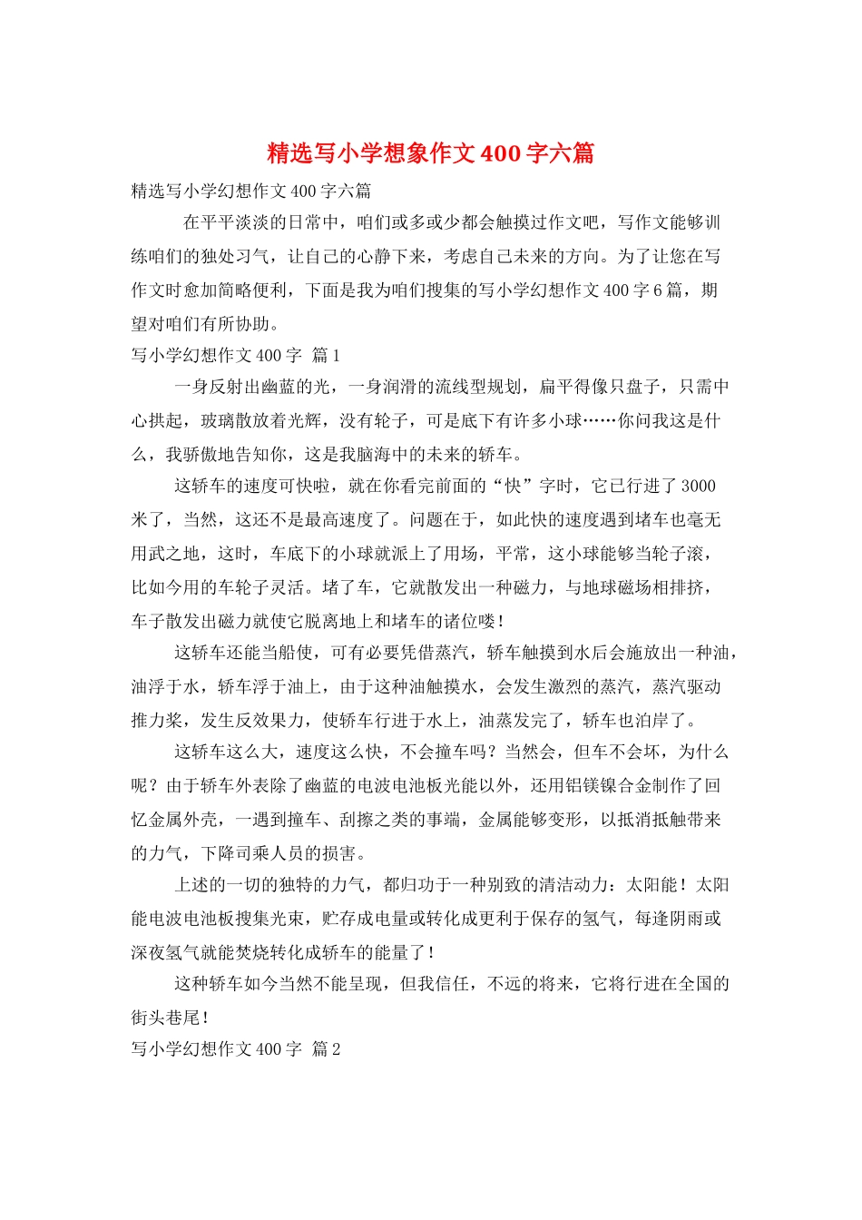 精选写小学想象作文400字六篇_第1页