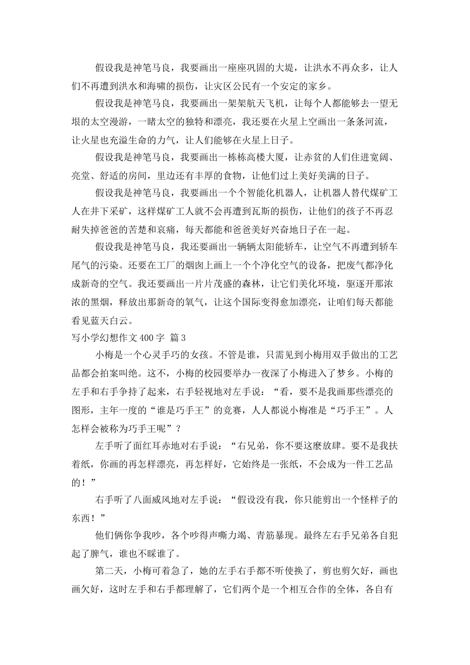 精选写小学想象作文400字六篇_第2页