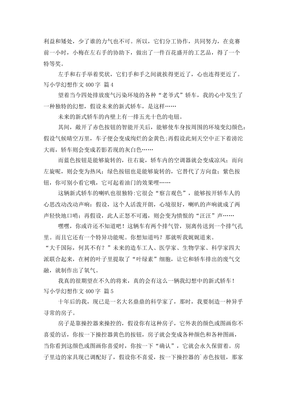 精选写小学想象作文400字六篇_第3页