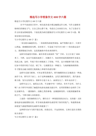 精选写小学想象作文400字六篇