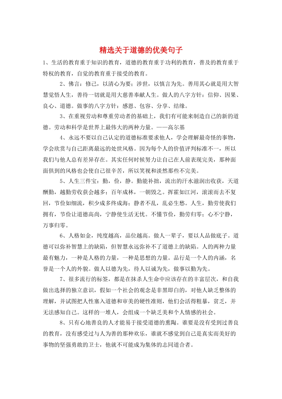精选关于道德的优美句子_第1页