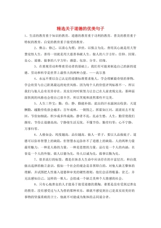 精选关于道德的优美句子