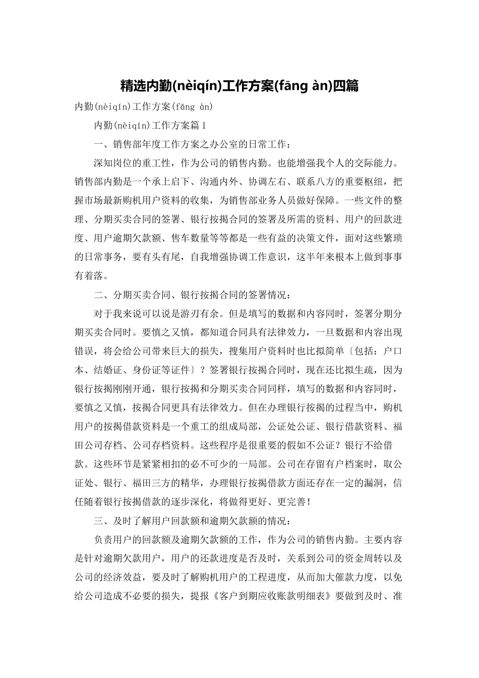 精选内勤工作计划四篇_第1页