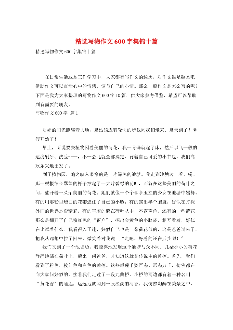 精选写物作文600字集锦十篇_第1页