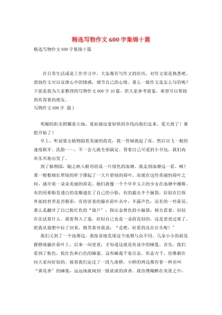 精选写物作文600字集锦十篇