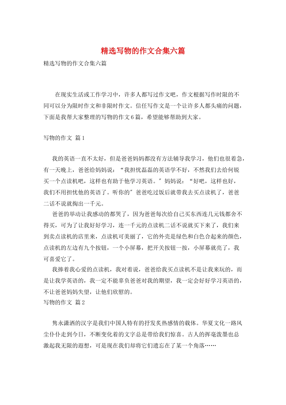 精选写物的作文合集六篇_第1页
