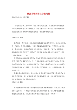 精选写物的作文合集六篇