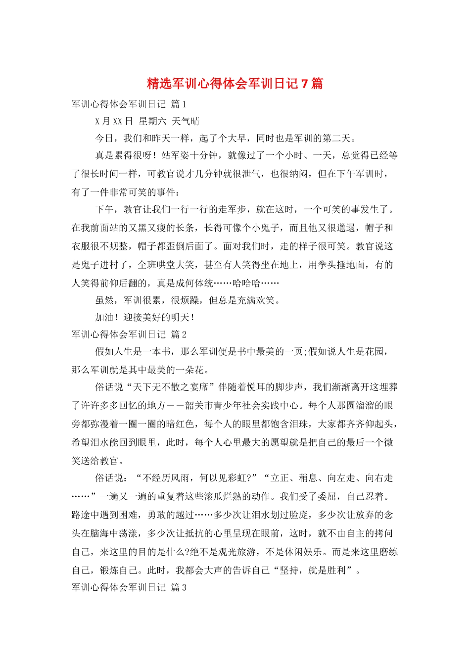 精选军训心得体会军训日记7篇_第1页
