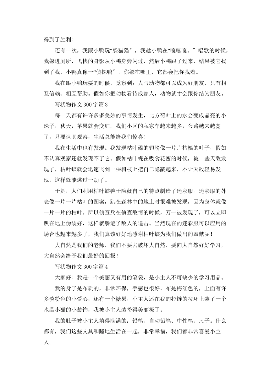 精选写状物作文300字合集八篇_第2页