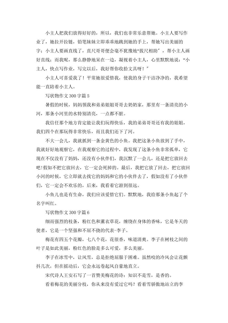 精选写状物作文300字合集八篇_第3页