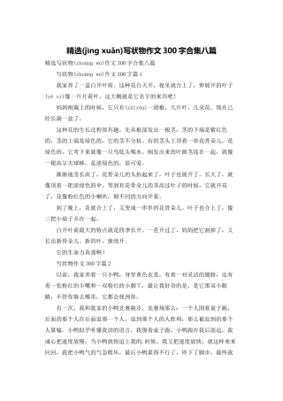精选写状物作文300字合集八篇