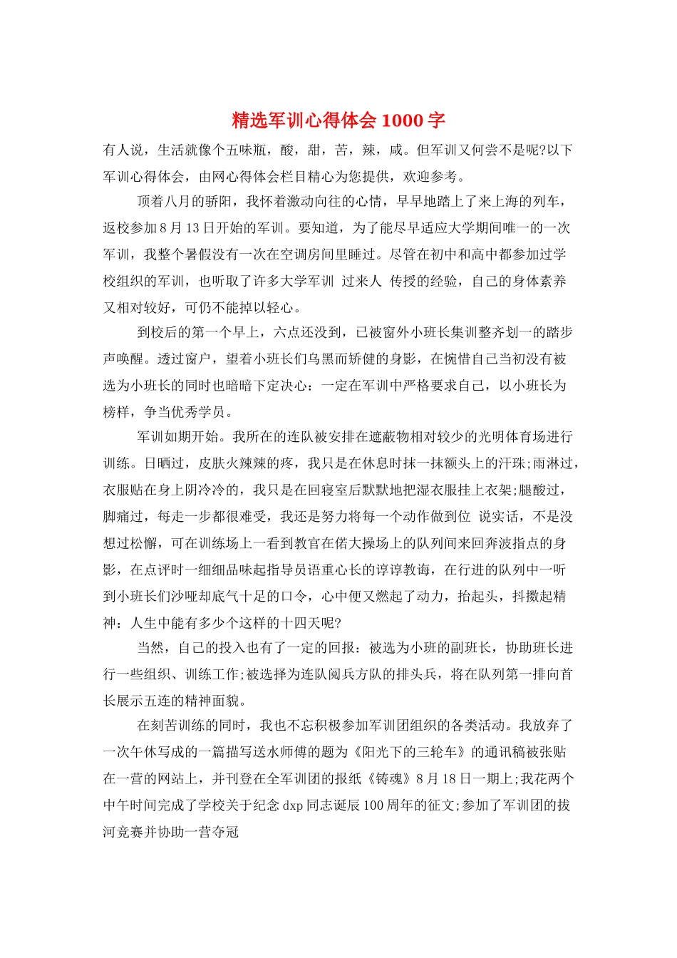 精选军训心得体会1000字_第1页