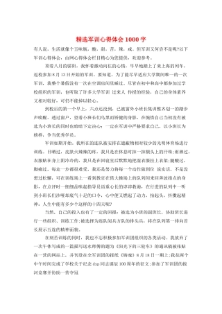 精选军训心得体会1000字