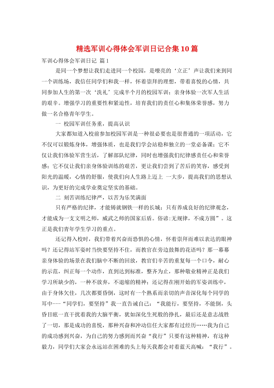 精选军训心得体会军训日记合集10篇_第1页