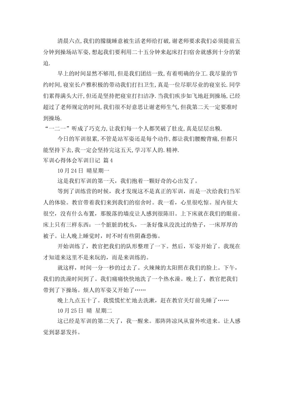 精选军训心得体会军训日记合集10篇_第3页