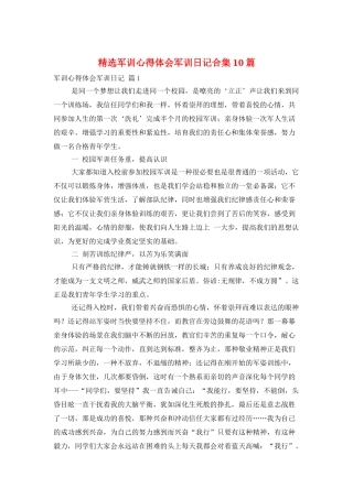 精选军训心得体会军训日记合集10篇