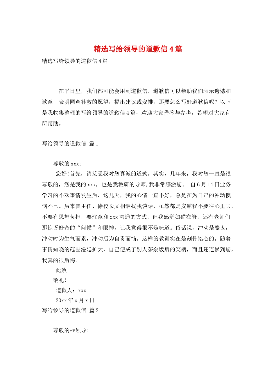 精选写给领导的道歉信4篇_第1页