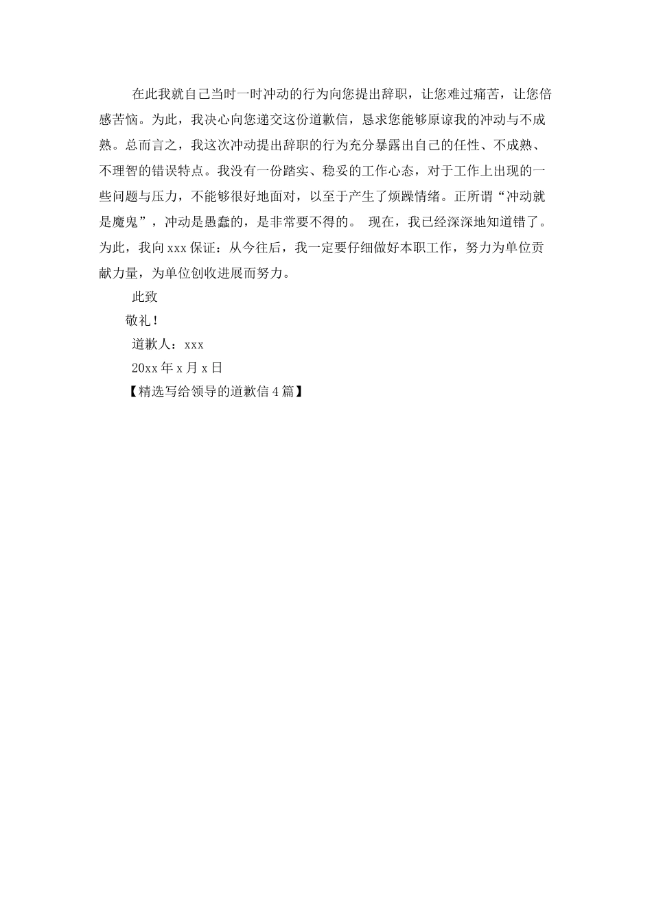 精选写给领导的道歉信4篇_第3页