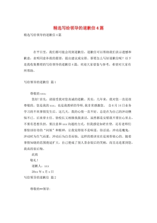 精选写给领导的道歉信4篇