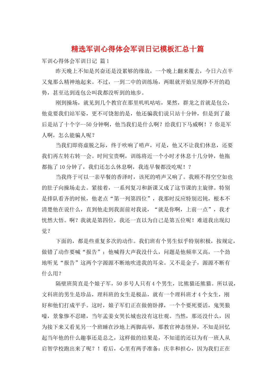 精选军训心得体会军训日记模板汇总十篇_第1页