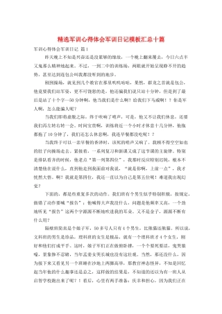 精选军训心得体会军训日记模板汇总十篇