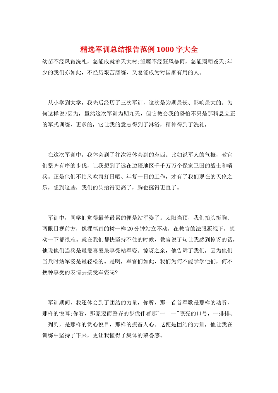 精选军训总结报告范例1000字大全_第1页