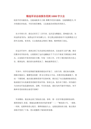 精选军训总结报告范例1000字大全