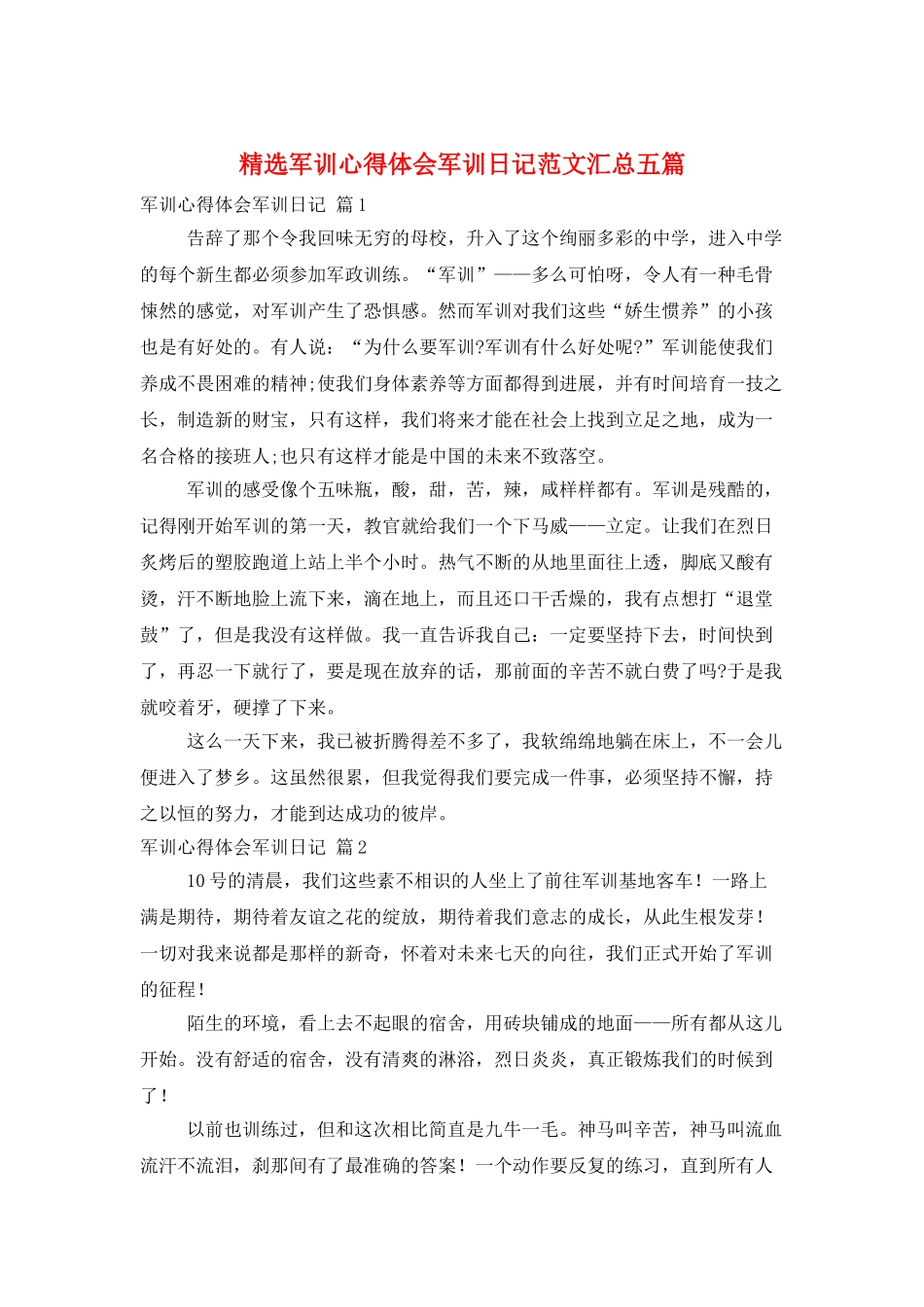 精选军训心得体会军训日记范文汇总五篇_第1页