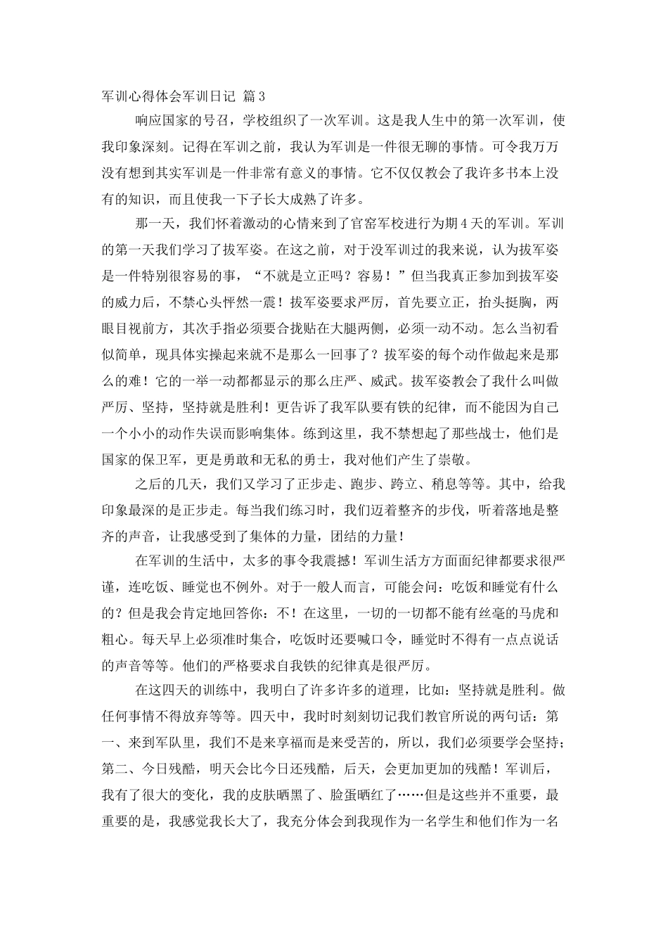 精选军训心得体会军训日记范文汇总五篇_第3页