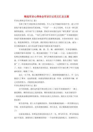 精选军训心得体会军训日记范文汇总五篇