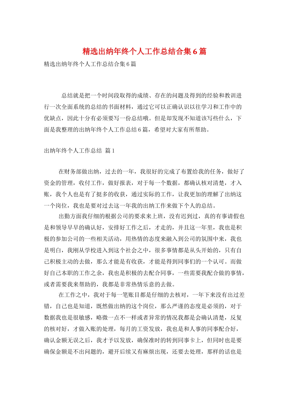 精选出纳年终个人工作总结合集6篇_第1页