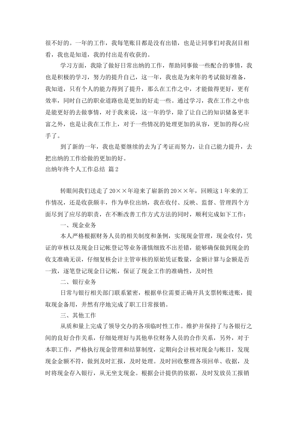 精选出纳年终个人工作总结合集6篇_第2页