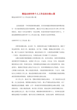 精选出纳年终个人工作总结合集6篇