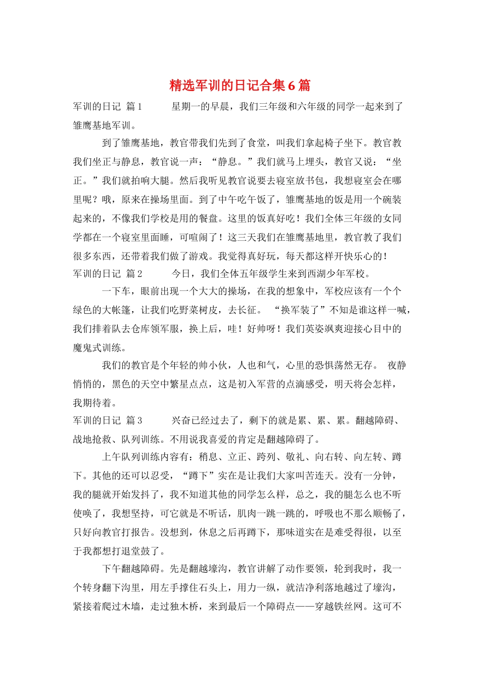 精选军训的日记合集6篇_第1页